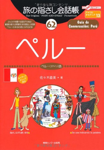 Tabi no Yubisashi Kaiwacho 62 Peru (Peruvian Spanish) (Tabi no Yubisashi Kaiwacho Series)