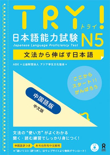 TRY! Japanese Language Proficiency Test N5 Japanese Language Development Through Grammar Revised Edision (Chinese Edition)
