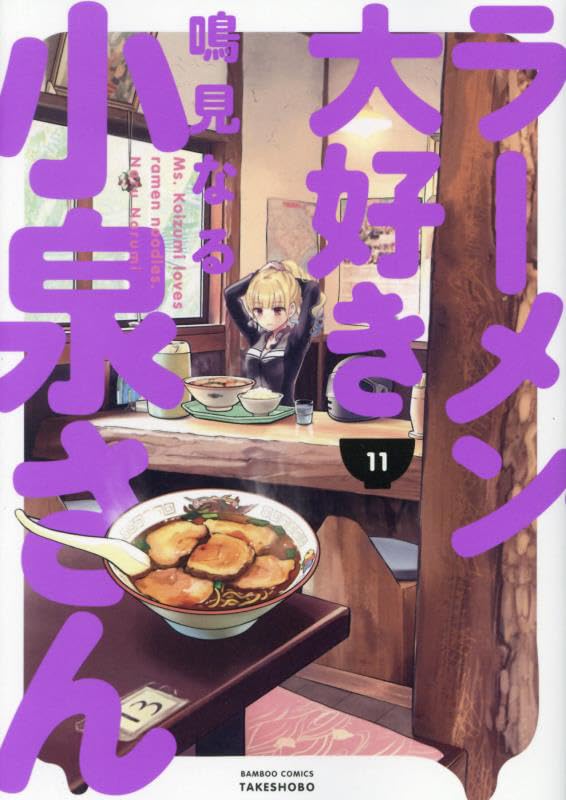 Ms. Koizumi Loves Ramen Noodles (Ramen Daisuki Koizumi-san) 11