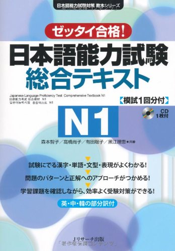 Japanese Language Proficiency Test Comprehensive Textbook N1