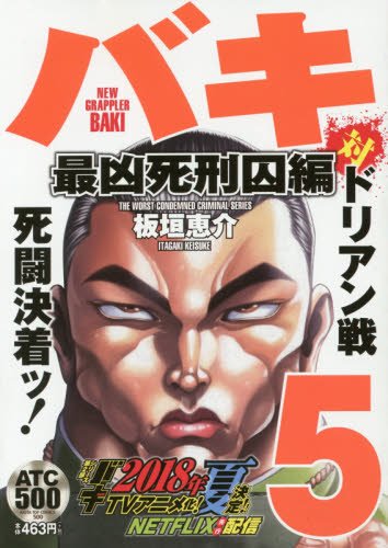 New Grappler Baki Most Evil Death Row Convicts Saga 5