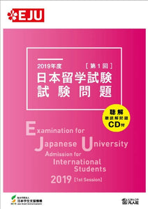 Examination for Japanese University Admission for International Students 2019 (1st Session) - Learn Japanese