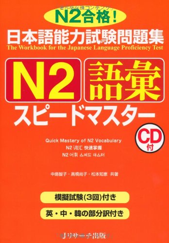 The Workbook for the Japanese Language Proficiency Test Quick Mastery of N2 Vocabulary