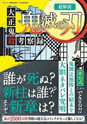 Cho Kaidoku Demon Slayer: Kimetsu no Yaiba Taisho Kisatsu Kosatsuroku - Japanese Book Store