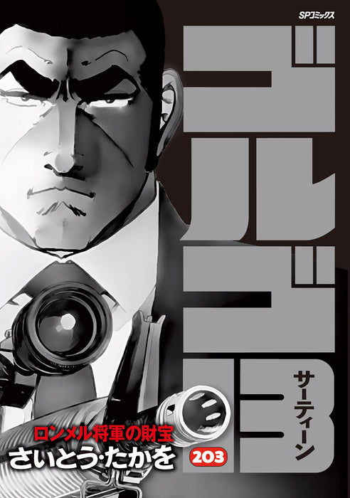 Golgo 13 203 Rommel Shougun no Zaihou