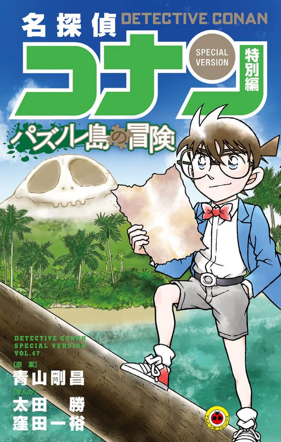 Case Closed (Detective Conan) Special Version 47 Pazurenotou no Bouken