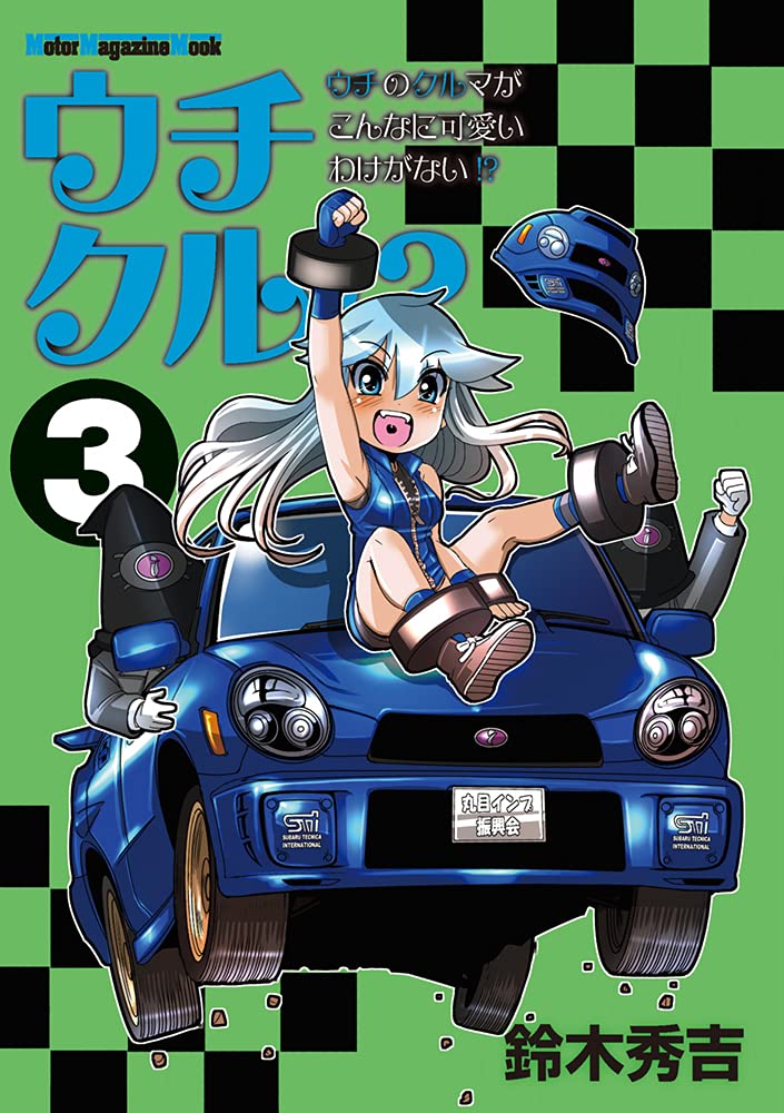 Uchi Kuru!? Uchi no Kuruma ga Konna ni Kawaii Wake ga Nai!? 3