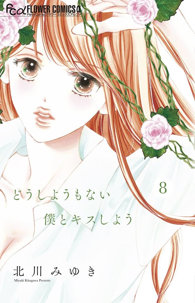 Dou Shiyou mo nai Boku to Kiss Shiyou 8