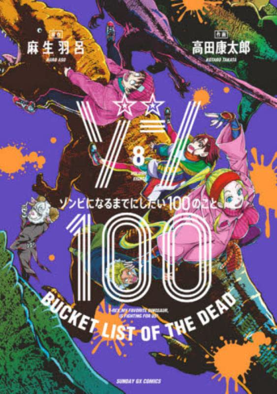 Zom 100: Bucket List of the Dead 8