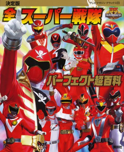 Definitive Edition All Super Sentai Perfect Super Encyclopedia