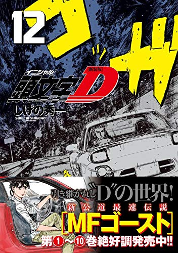 New Edition Initial D 12