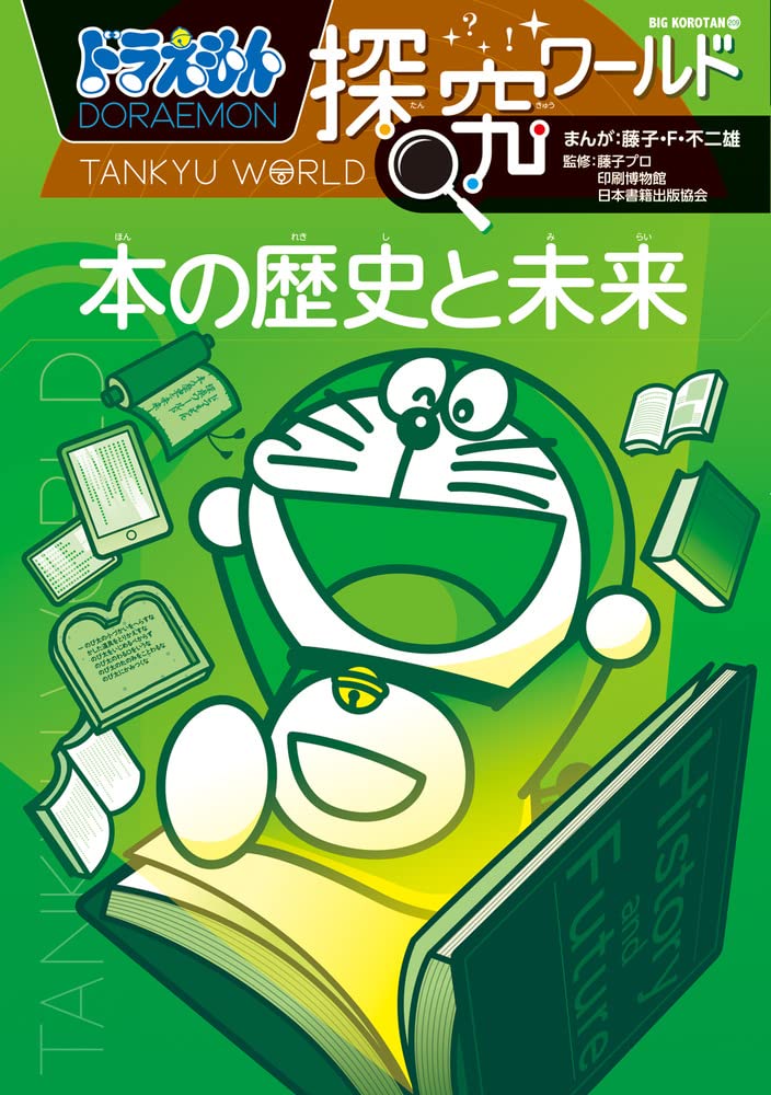 Doraemon Tankyuu World History and Future of Books