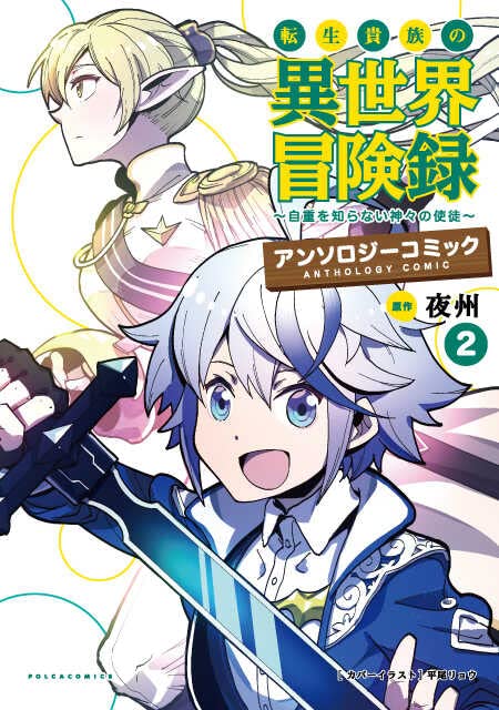 Tensei Kizoku no Isekai Bōkenroku: Jichō wo Shiranai Kamigami no Shito #3 -  Volume 3 (Issue)