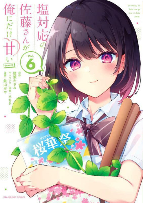 Shiotaiou no Sato-san ga Ore ni dake Amai @comic 6