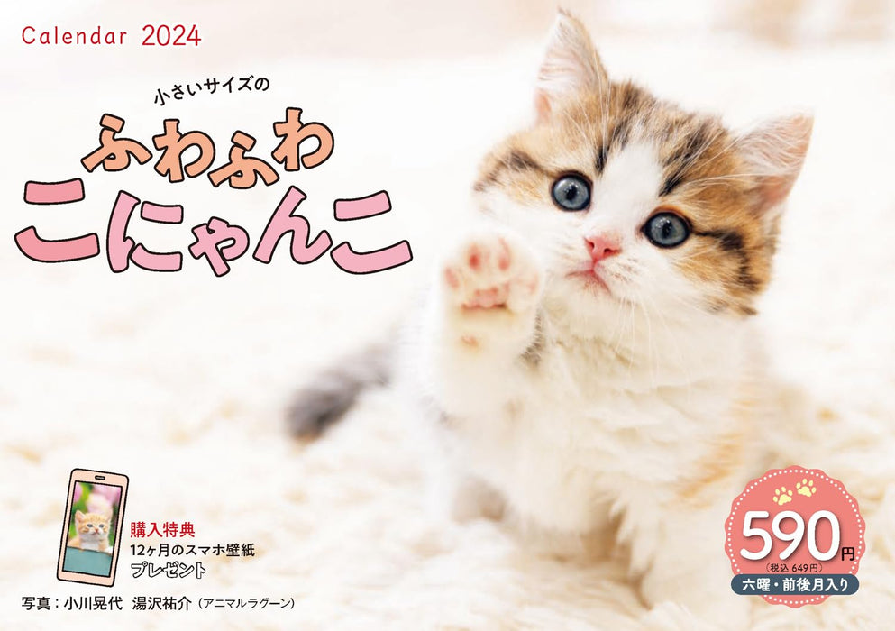 Fuwa Fuwa Nyanko Small Size (Impress Calendar 2024)