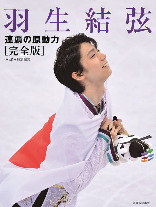 Yuzuru Hanyu Renpa no Gendoryoku (Kanzen-ban)