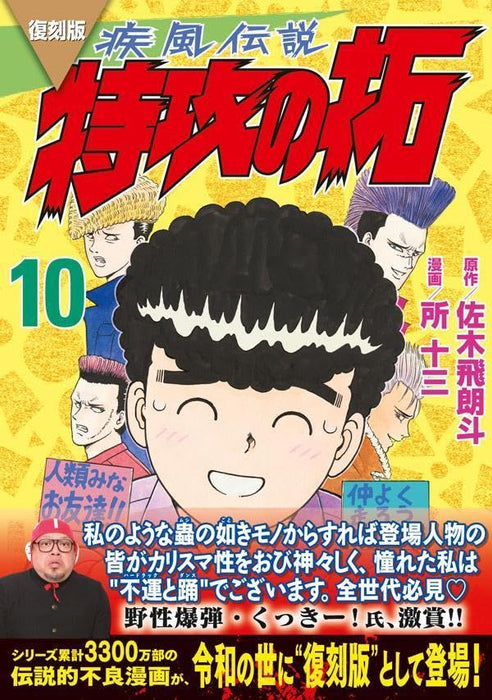 Reprint Kaze Densetsu: Bukkomi no Taku 10