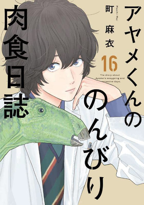 The Diary About Ayame's Easygoing and Aggressive Days (Ayame kun no Nonbiri Nikushoku Nisshi) 16