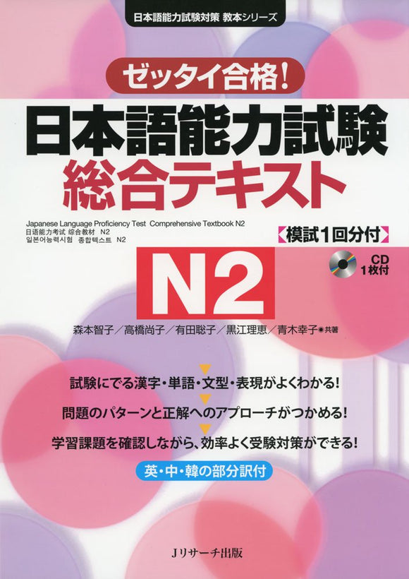 Japanese Language Proficiency Test Comprehensive Textbook N2