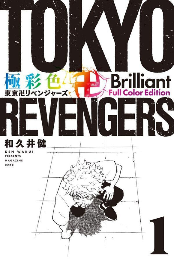 Gokusaishiki Tokyo Revengers Brilliant Full Color Edition 1