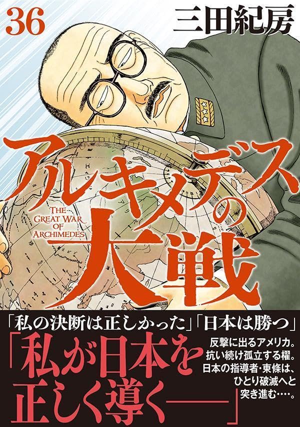 The Great War of Archimedes (Archimedes no Taisen) 36