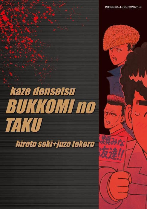 Reprint Kaze Densetsu: Bukkomi no Taku 10