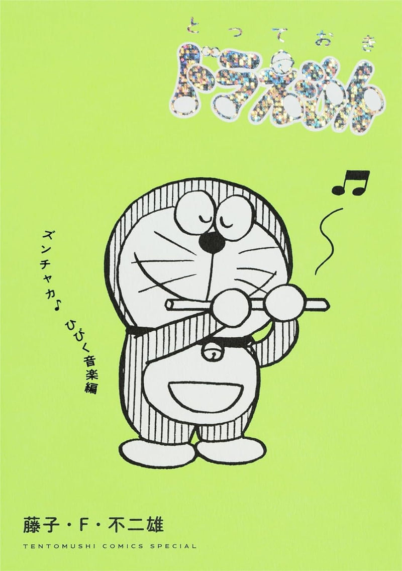 Totteoki Doraemon Zunchaka Hibiku Ongaku-hen