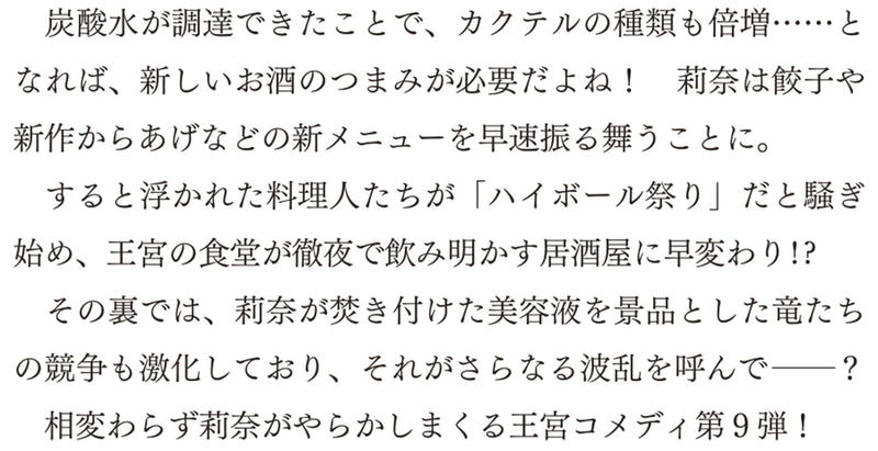 Seijo ja Nakatta node, Oukyuu de Nonbiri Gohan wo Tsukuru Koto ni Shimashita 9 (Light Novel)
