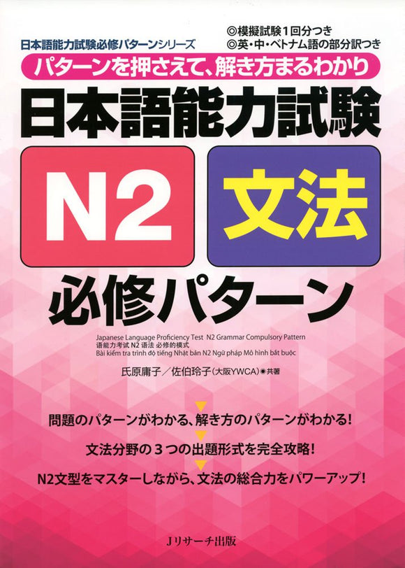 Japanese Language Proficiency Test N2 Grammar Compulsory Pattern