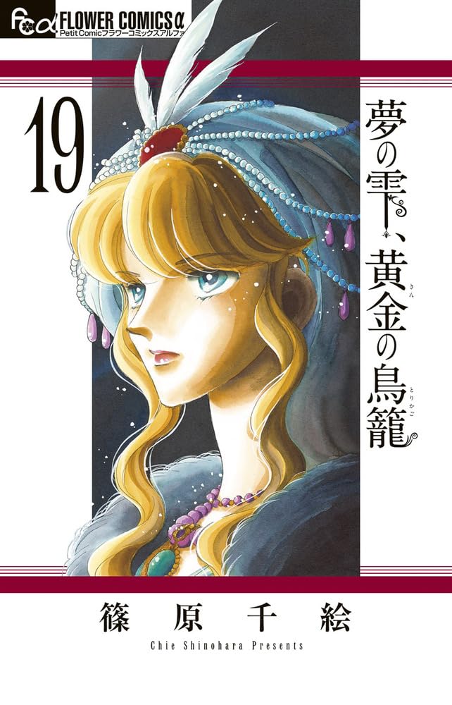 Yume no Shizuku, Kin no Torikago 19