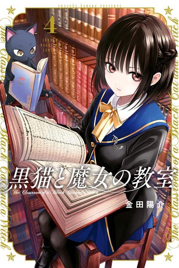 とーます(ᵔᴥᵔ) 4本 Kuroneko to Majo no Kyoushitsu 4 — Japanese Book Store