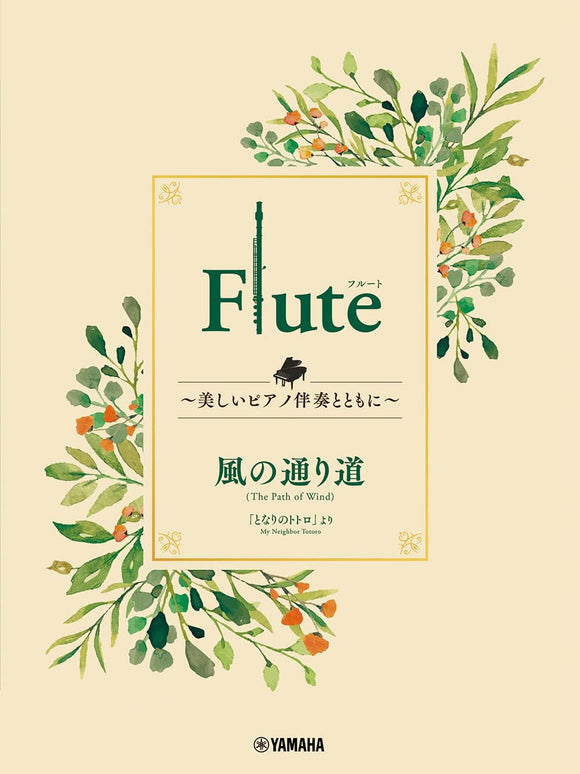 Flute - Accompanied by Beautiful Piano Music - The Path of Wind (Kaze no Tourimichi) from My Neighbor Totoro