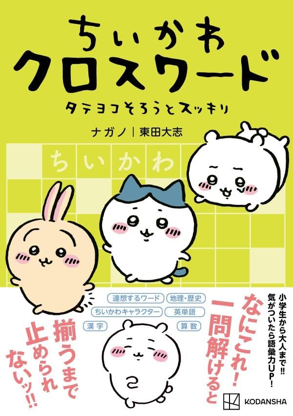 Chiikawa Crossword Tate Yoko Sorouto Sukkiri