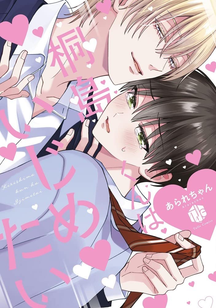 きりしまくん Kirishima-kun wa Ijimetai — Japanese Book Store