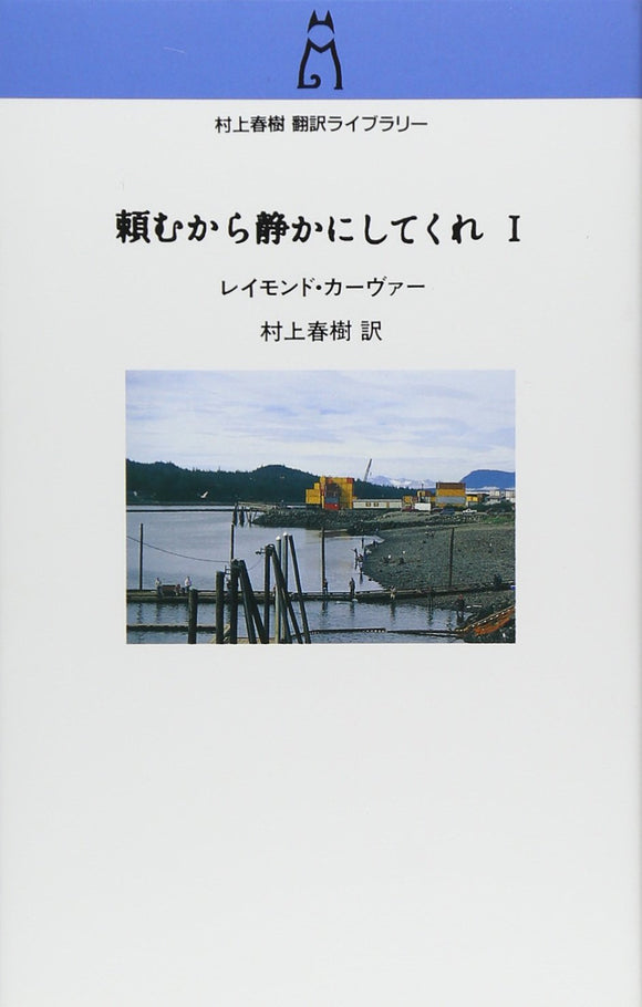 Will You Please Be Quiet, Please? (Tanomu kara Shizuka ni shitekure) 1 (Haruki Murakami Translation Library)