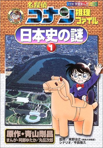 Case Closed (Detective Conan) Detective File Mystery of Japanese History 1