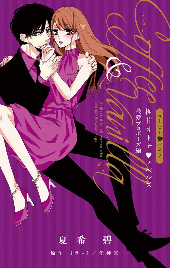 Coffee & Vanilla Gokuama Otona Novels Saiai Propose-hen