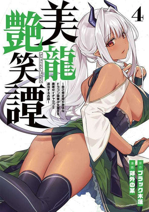 Biryuu Enshoutan - Jikokouteikan ga Gekihiku na Dragon-kyuu Bishoujo Maou wo, Yuusha ga Icha Love de Taijisuru Ohanashi - 4