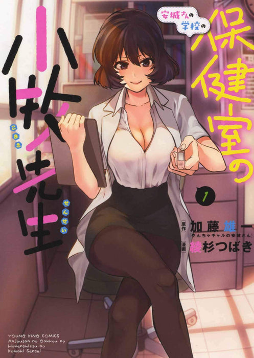 Anjou-san no Gakkou no Hokenshitsu no Komaki-sensei 1