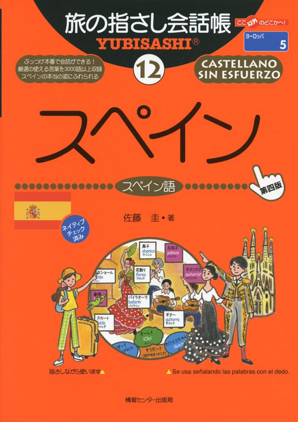 Tabi no Yubisashi Kaiwacho 12 Spain [4th Edition] (Tabi no Yubisashi Kaiwacho Series)