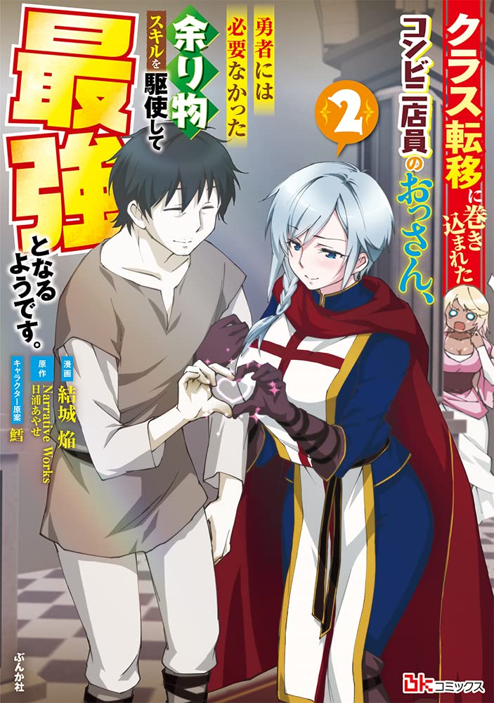 Class Teni ni Makikomareta Conveni Tenin no Ossan, Yuusha ni wa Hitsuyou Nakatta Amarimono Skill wo Kushi Shite Saikyou to Naru Youdesu. 2