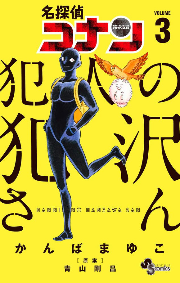 Case Closed (Detective Conan): Hanzawa the Criminal 3