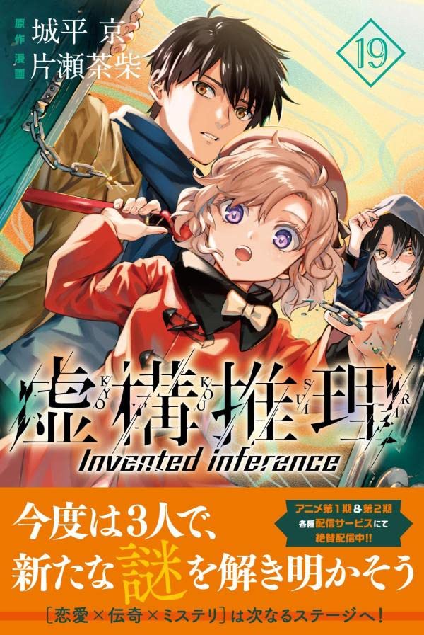 Kyokou suiri 17 Japanese Comic Manga anime 虚構推理 Invented inference Chashiba