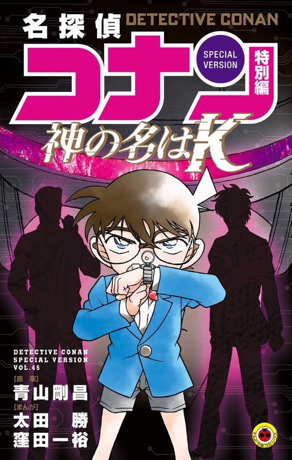 Case Closed (Detective Conan) Special Version 45 The Name of God is 'K'