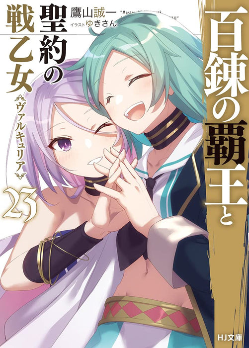 The Master of Ragnarok & Blesser of Einherjar (Hyakuren no Haou to Seiyaku no Valkyria) 23 (Light Novel)