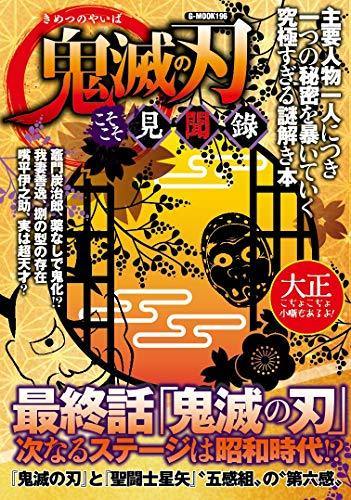 Demon Slayer: Kimetsu no Yaiba Kosokoso Kenbunroku - Japanese Book Store