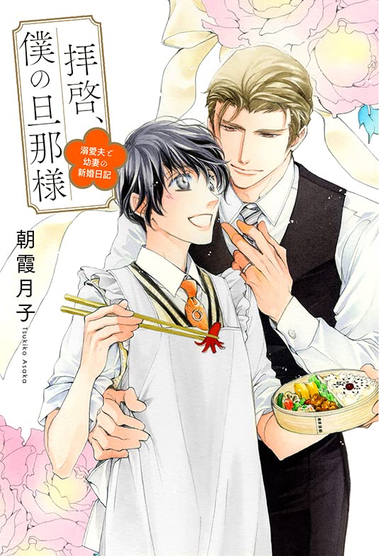 Haikei, Bokuno Danna-sama - Dekiai Otto to Osanazuma no Shinkon Nikki -