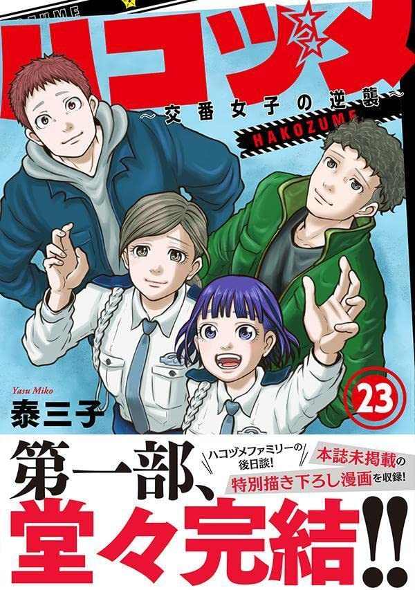 Police in a Pod (Hakozume: Koban Joshi no Gyakushuu) 23