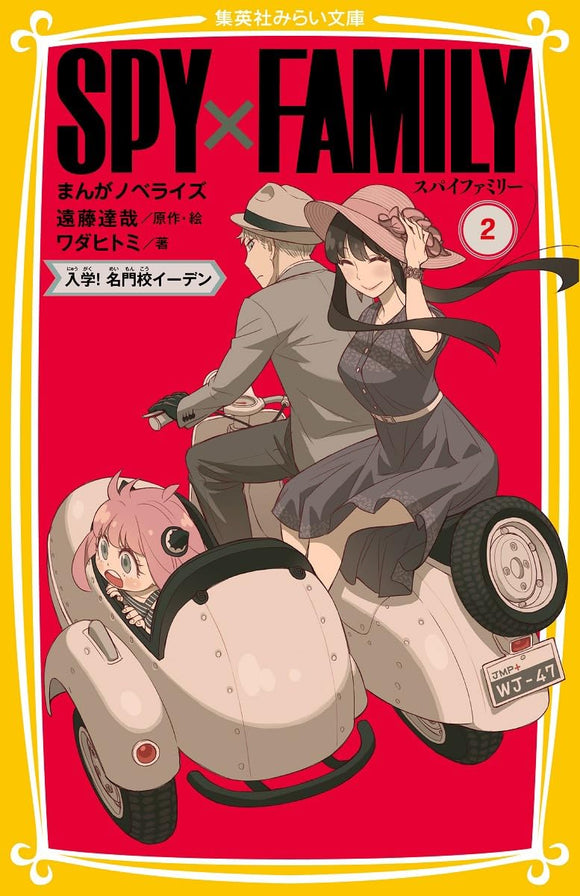 SPY x FAMILY Manga Novelize 2 Nyuugaku! Meimonkou Eden