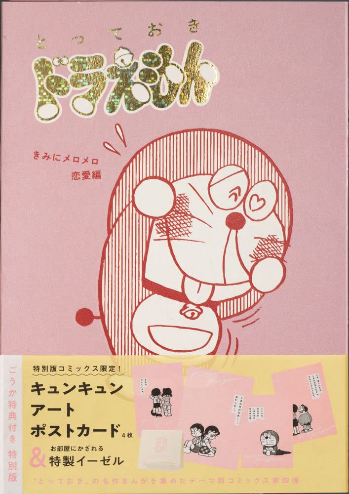 Totteoki Doraemon Kimi ni Mero Mero Renai-hen Special Edition